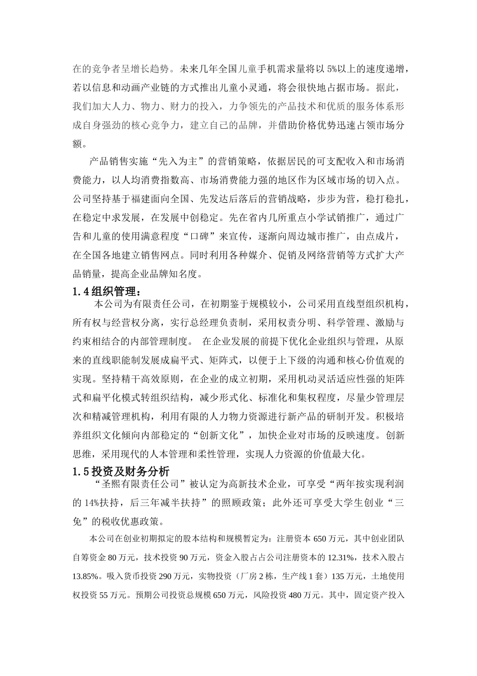 圣熙有限责任公司儿童手机商业计划书_第2页