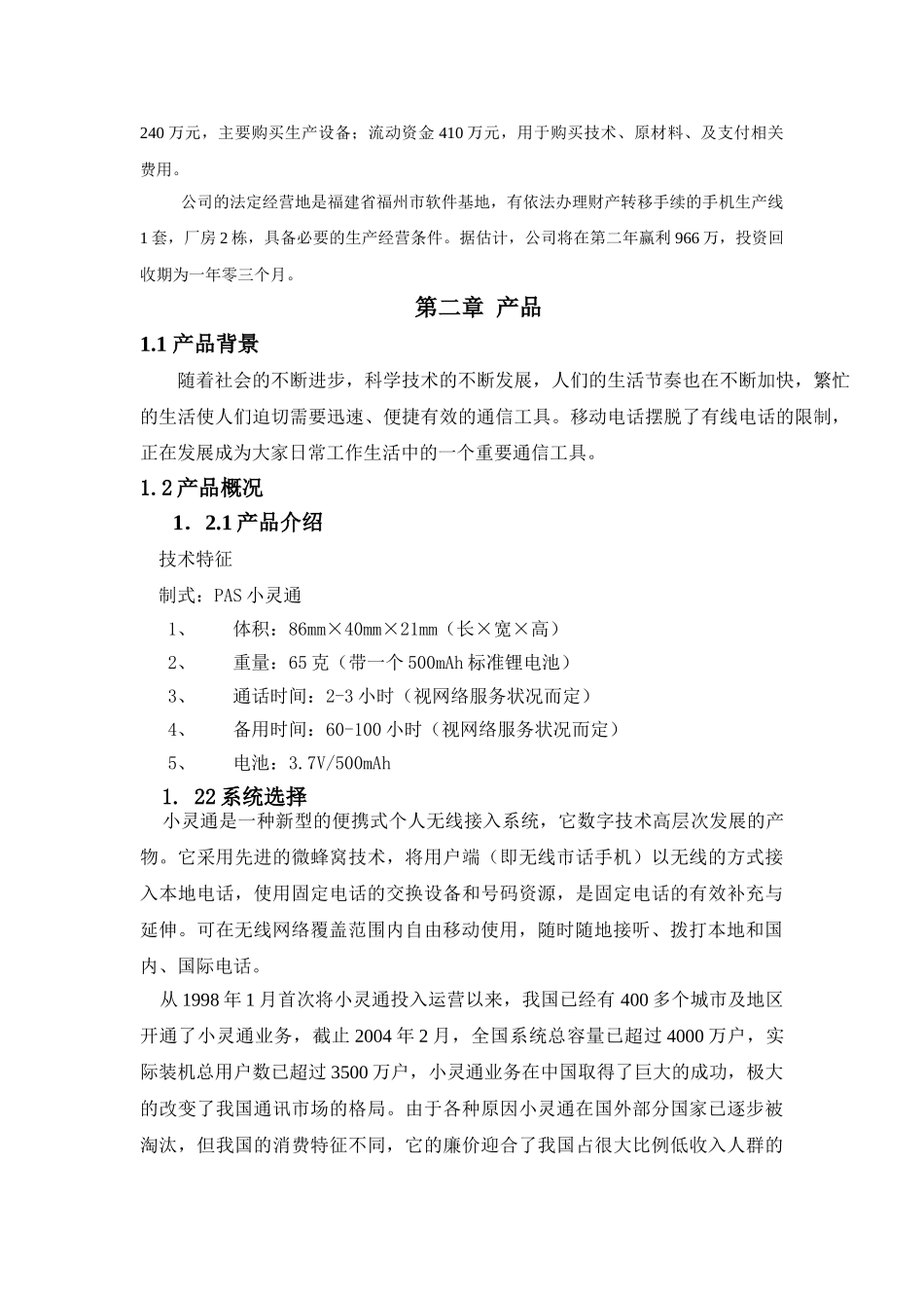 圣熙有限责任公司儿童手机商业计划书_第3页