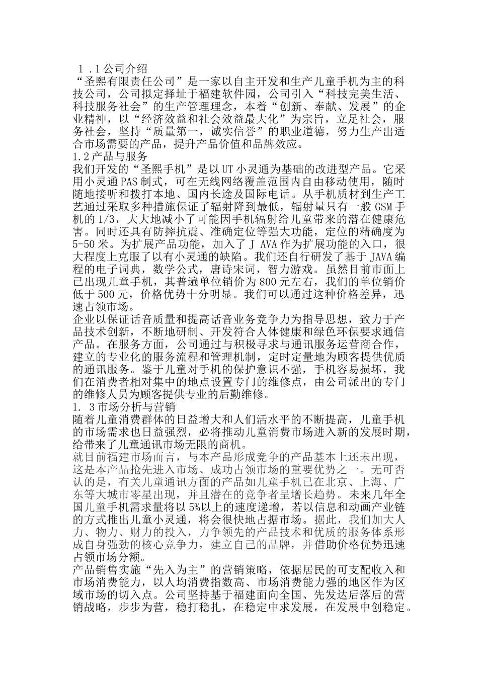 圣熙有限责任公司开发和生产儿童手机商业计划书_第1页