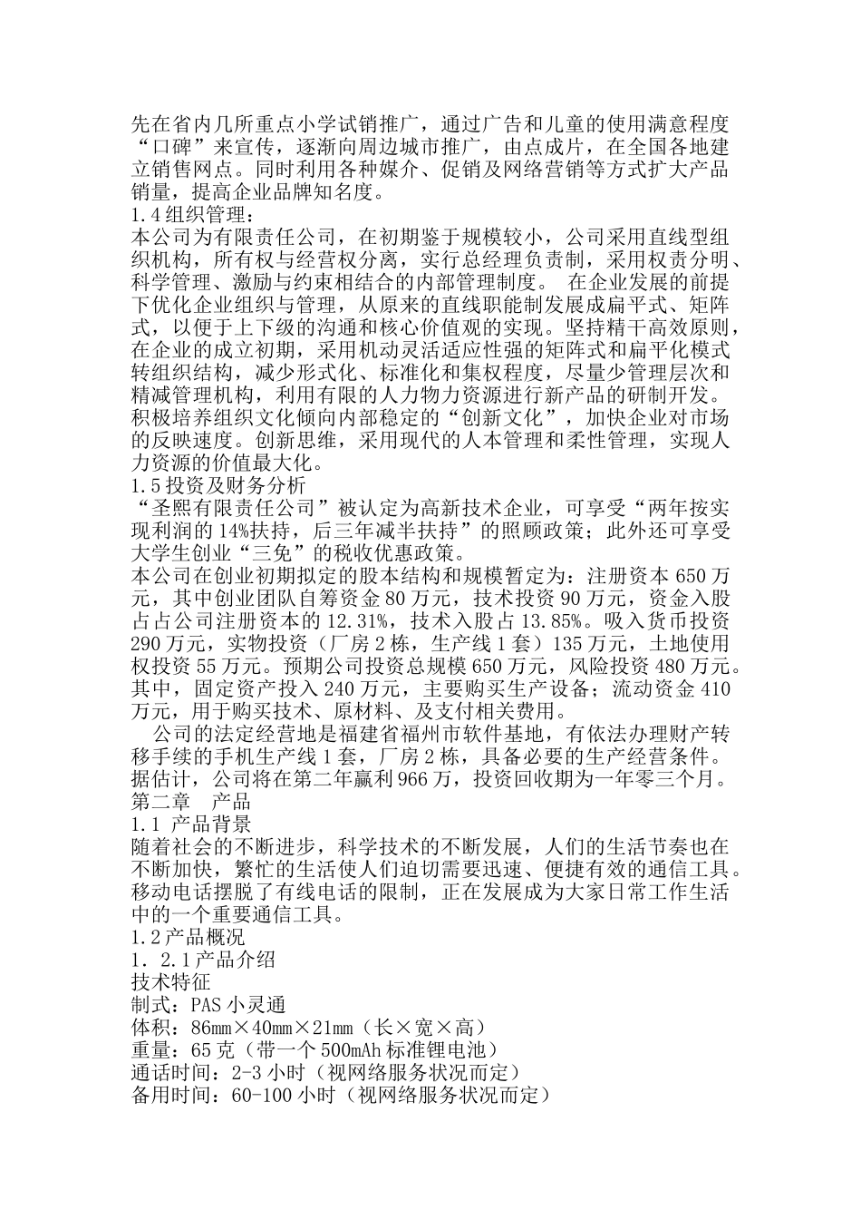 圣熙有限责任公司开发和生产儿童手机商业计划书_第2页
