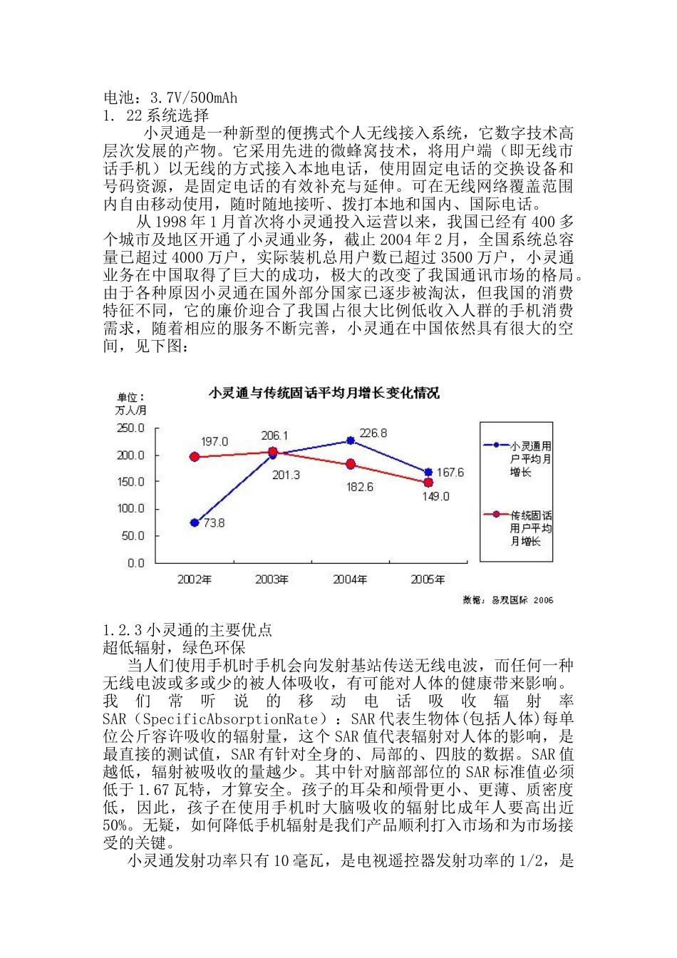 圣熙有限责任公司开发和生产儿童手机商业计划书_第3页
