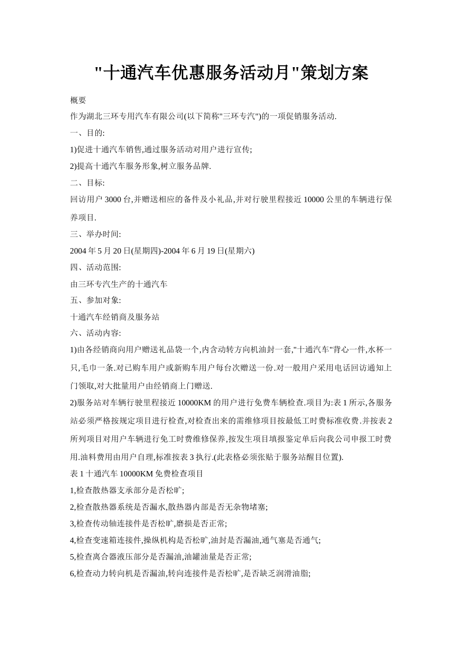 十通汽车优惠服务活动月策划方案_第1页