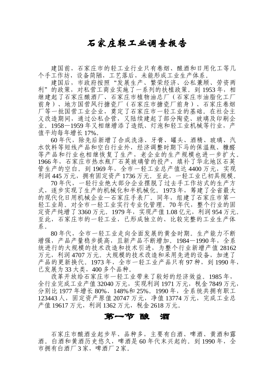 石家庄轻工业调查报告_第1页