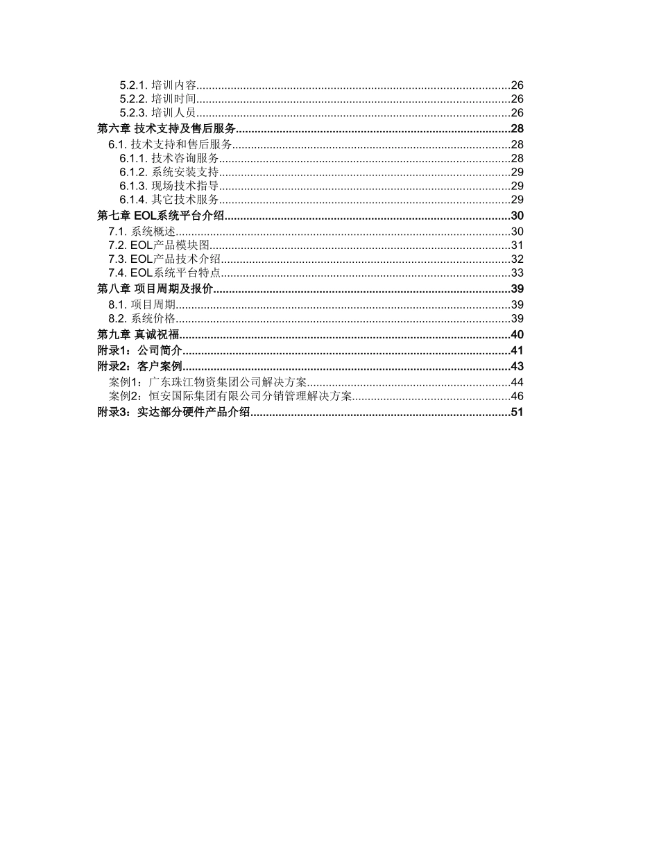 石企有限公司信息管理项目方案_第3页