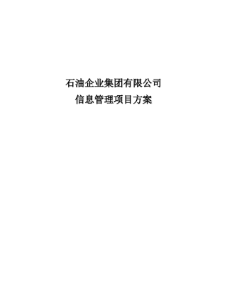 石企有限公司信息管理项目方案