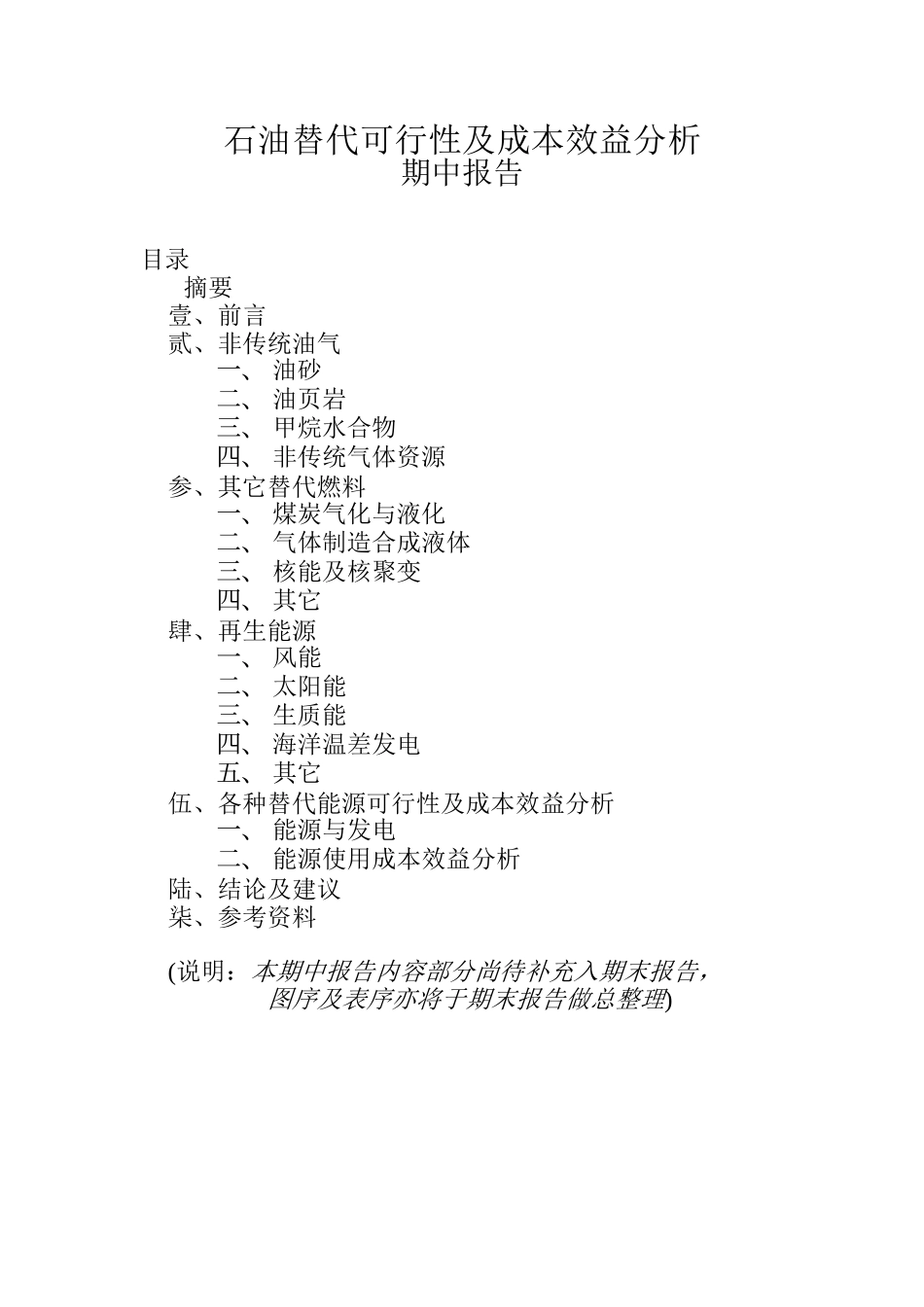 石油替代可行性及成本效益分析期中报告_第1页