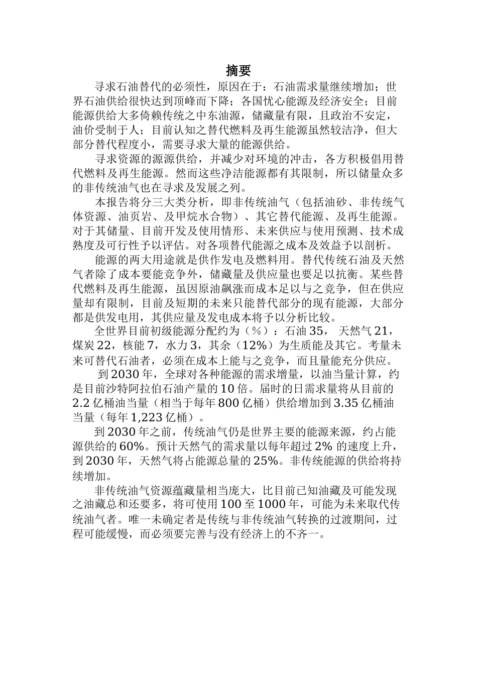 石油替代可行性及成本效益分析期中报告_第2页