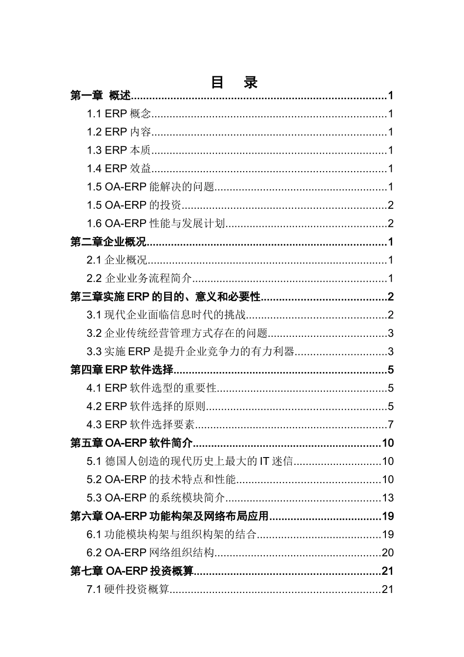 实施OAERP项目计划书_第1页