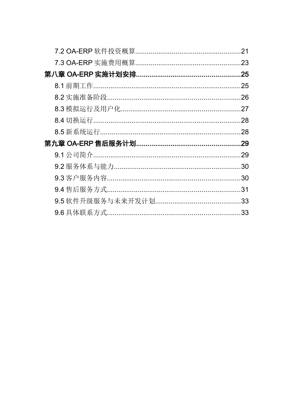 实施OAERP项目计划书_第2页