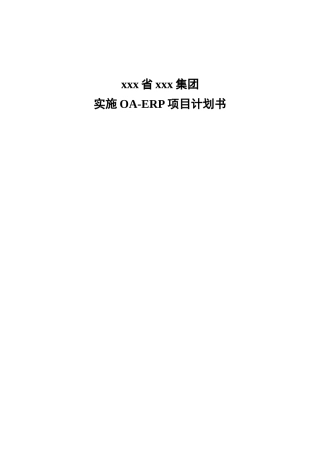 实施OA-ERP项目计划书