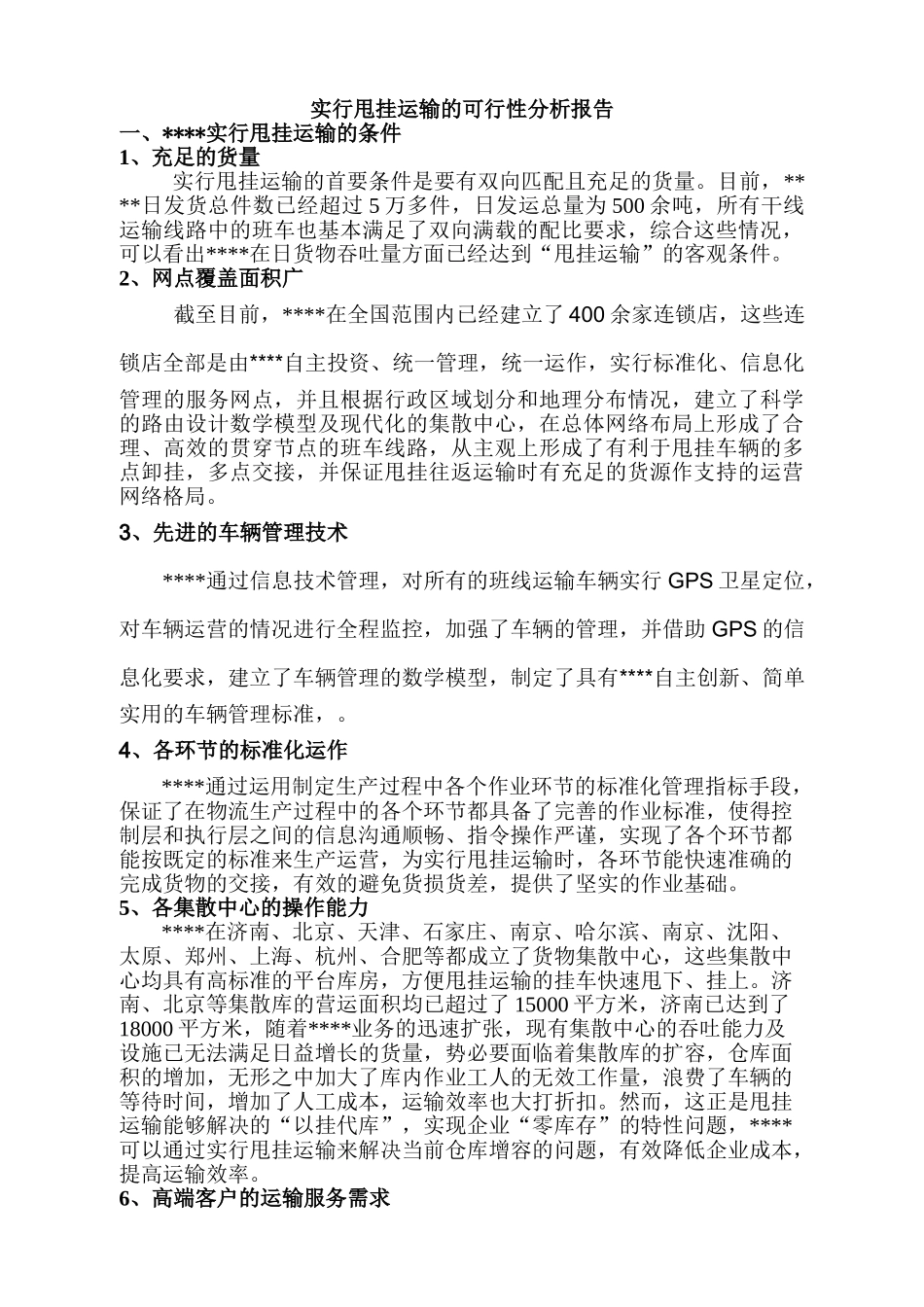 实行甩挂运输的可行性分析报告_第1页