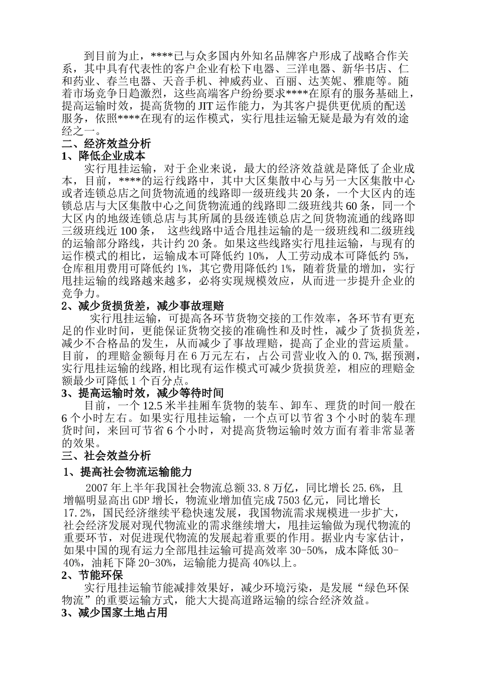 实行甩挂运输的可行性分析报告_第2页