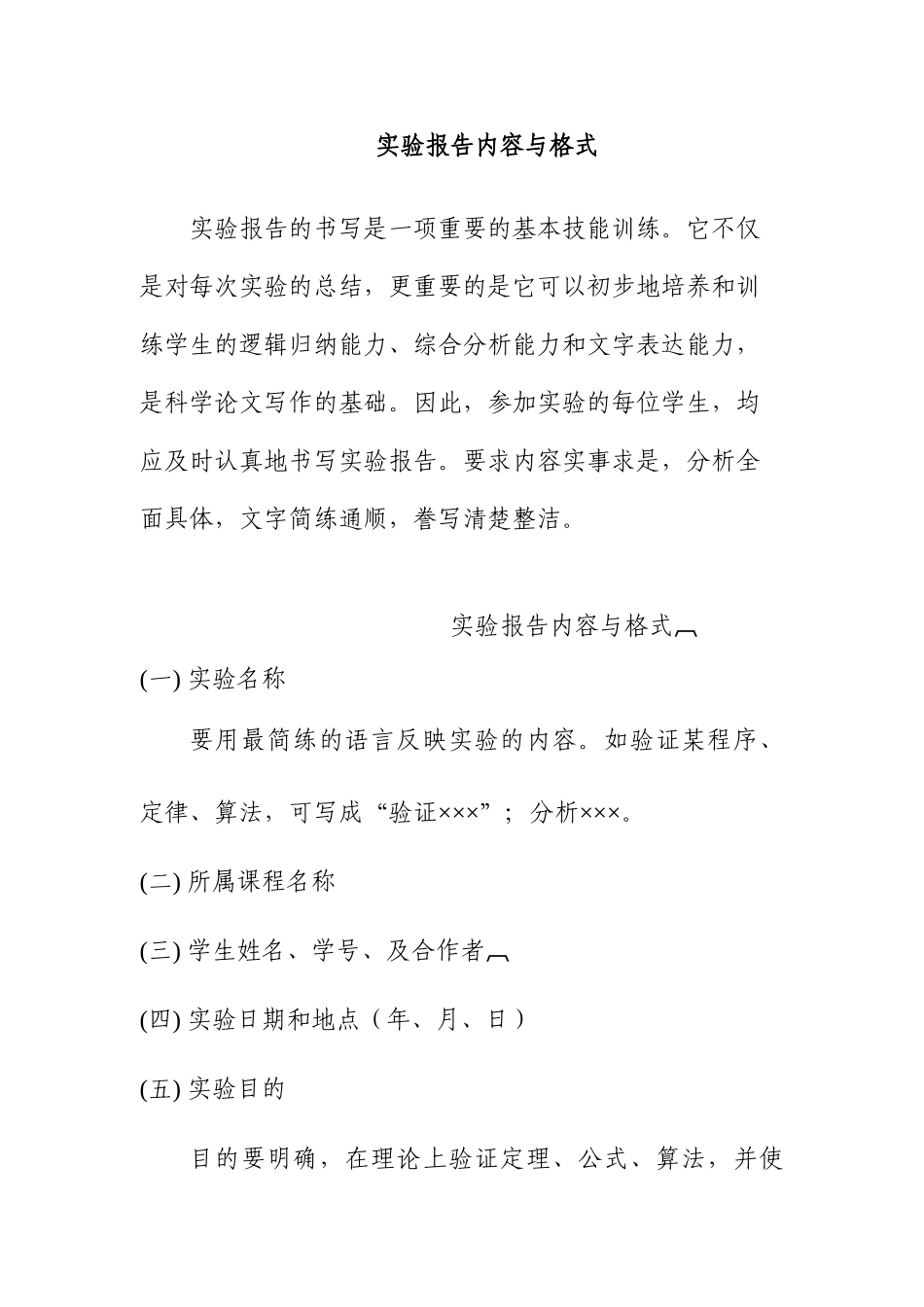 实验报告内容与格式_第1页