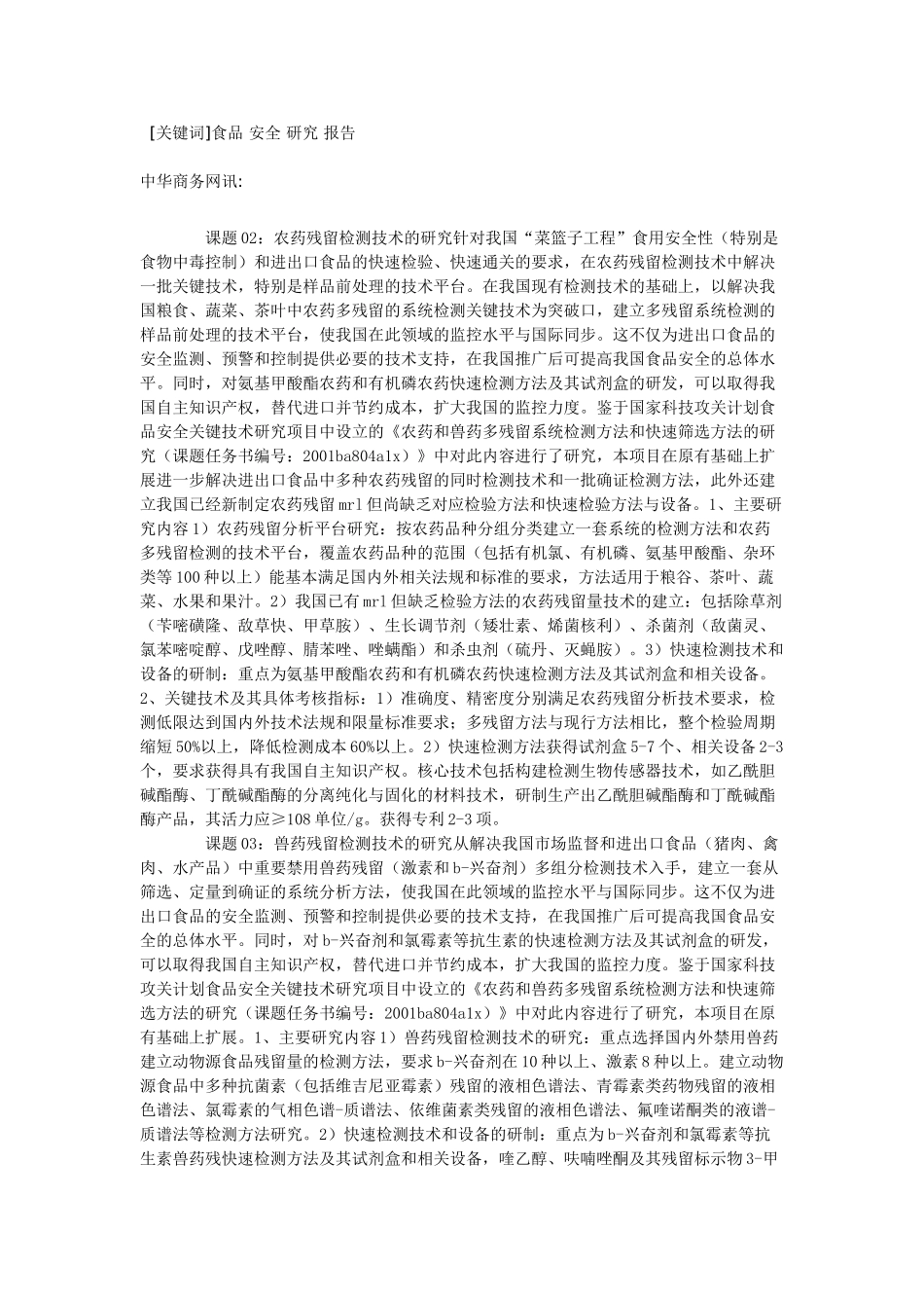 食品安全重大科技专项行动项目可行性研究报告_第1页