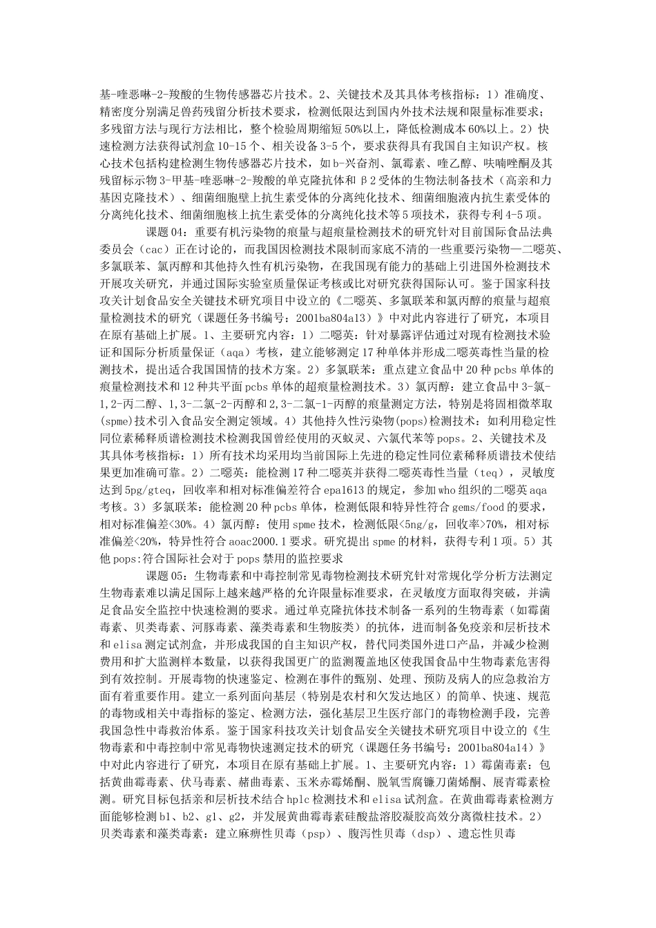 食品安全重大科技专项行动项目可行性研究报告_第2页