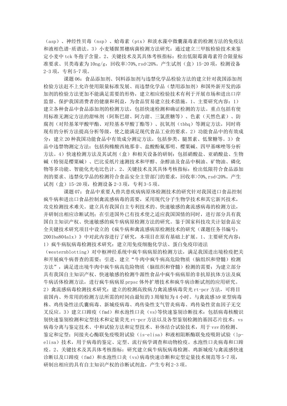 食品安全重大科技专项行动项目可行性研究报告_第3页