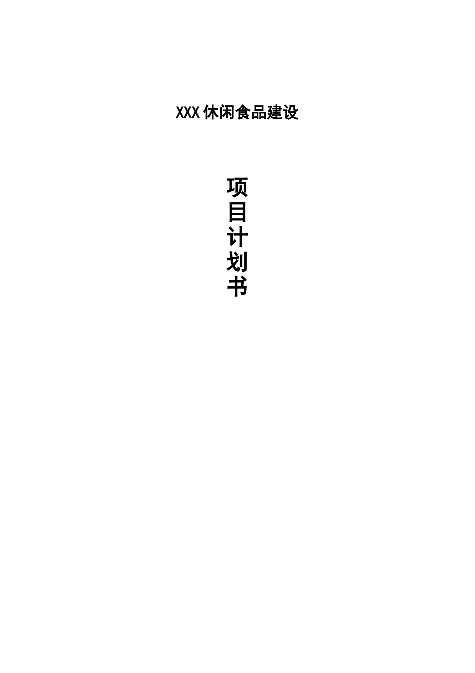 食品项目商业计划书猪肉休闲食品建设项目商业计划书--富盈瑞吉投资咨询_第1页