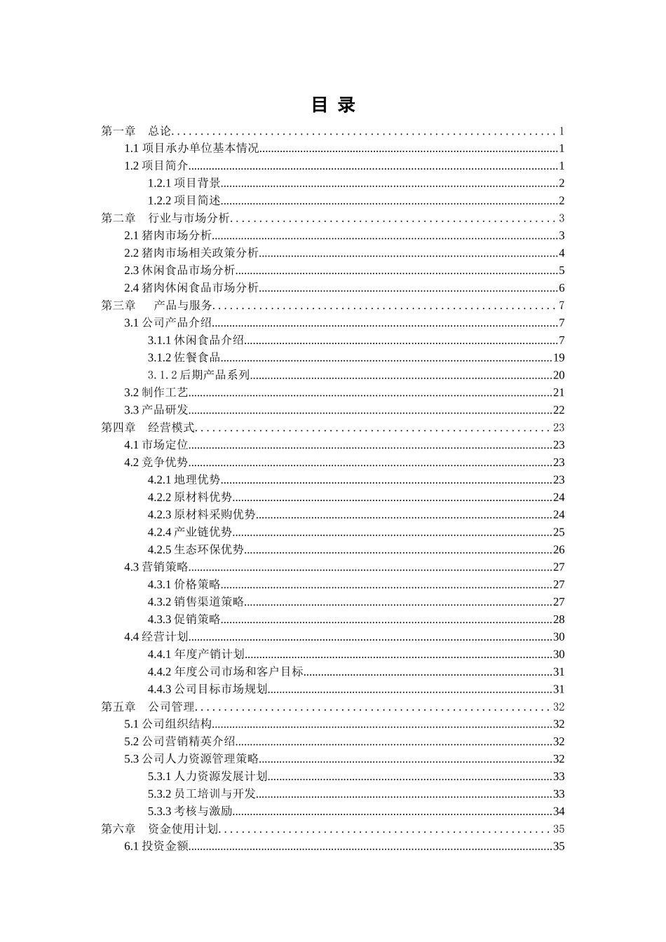食品项目商业计划书猪肉休闲食品建设项目商业计划书--富盈瑞吉投资咨询_第2页