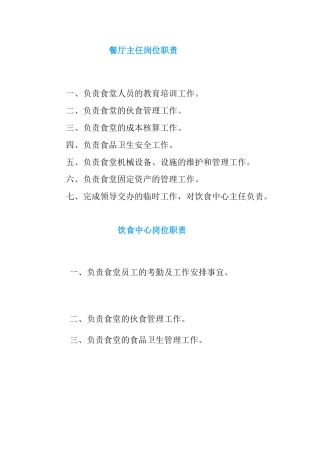 食堂岗位职责