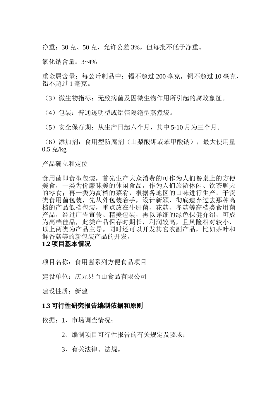 食用菌方便食品可行性研究报告_第2页