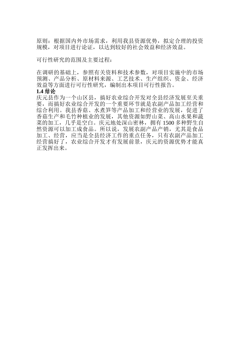 食用菌方便食品可行性研究报告_第3页