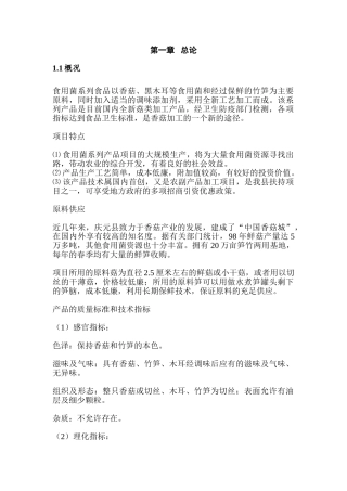 食用菌方便食品可行性研究报告