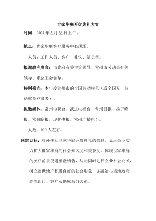 世家华庭开盘典礼方案 