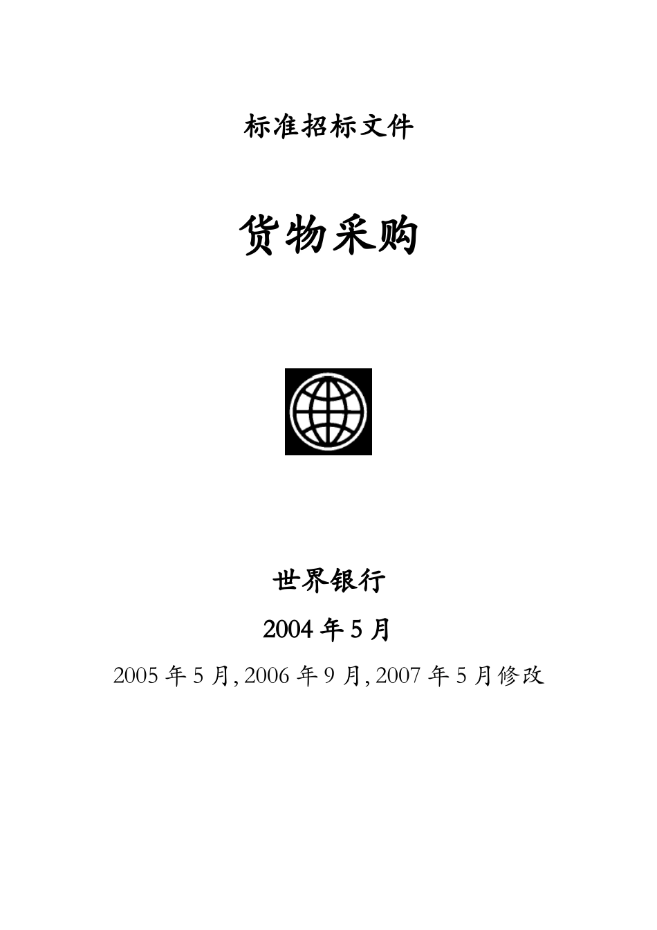 世界银行货物采购招标文件_第1页