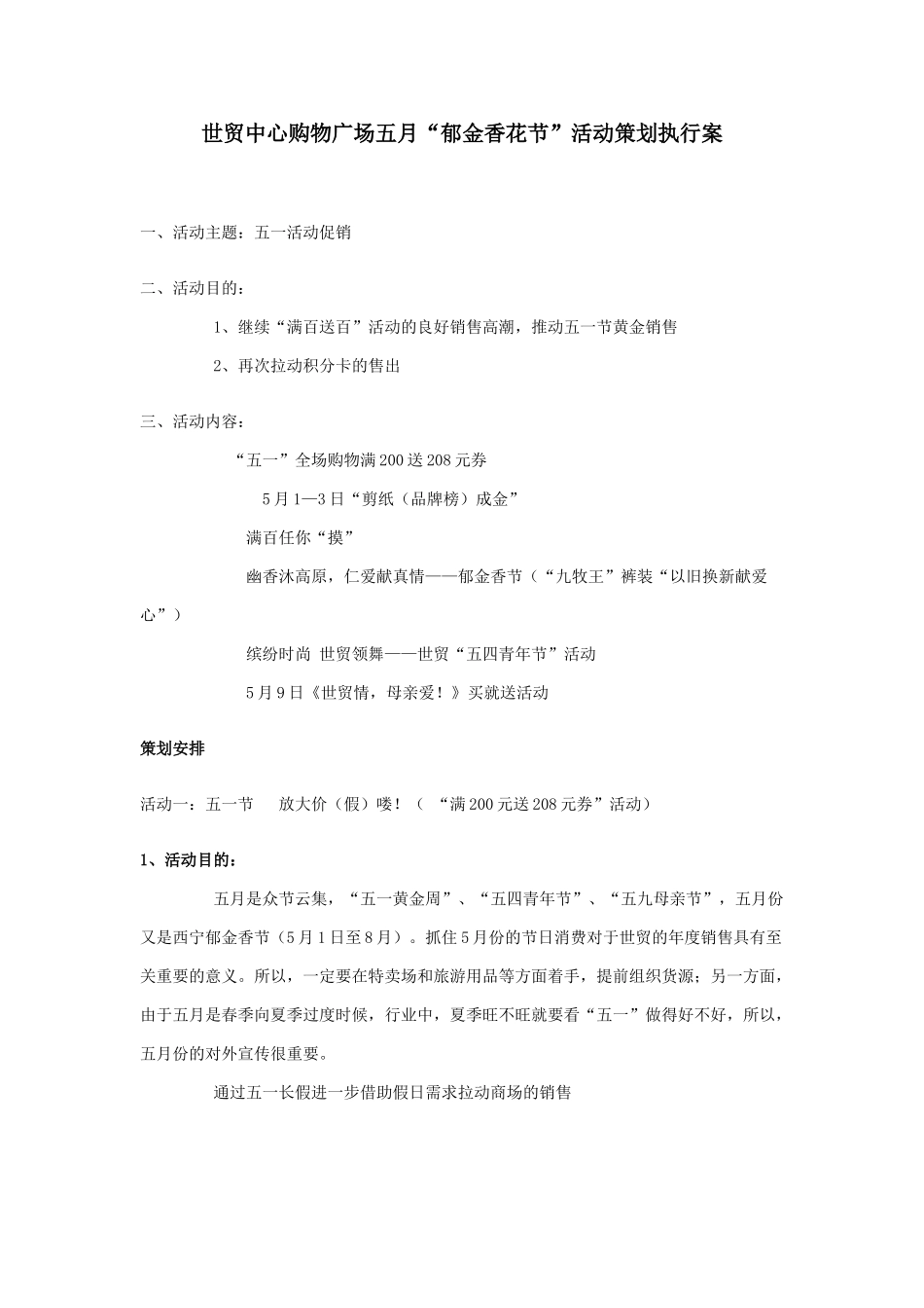 世贸中心购物广场五月“郁金香花节”活动策划执行案_第1页