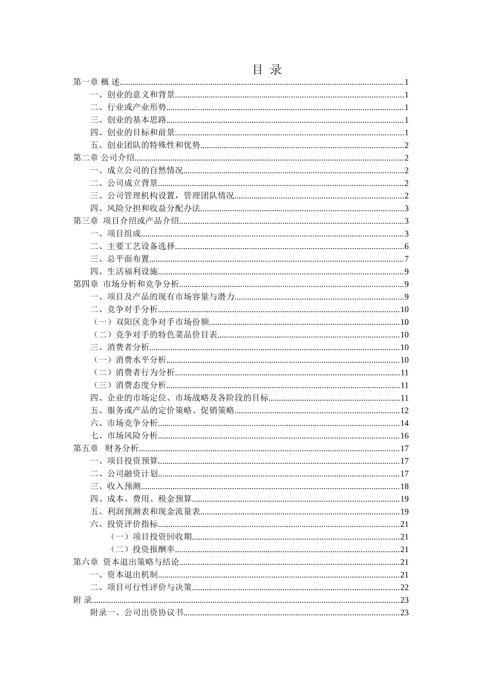 市场营销专业餐饮店创业计划书_第1页