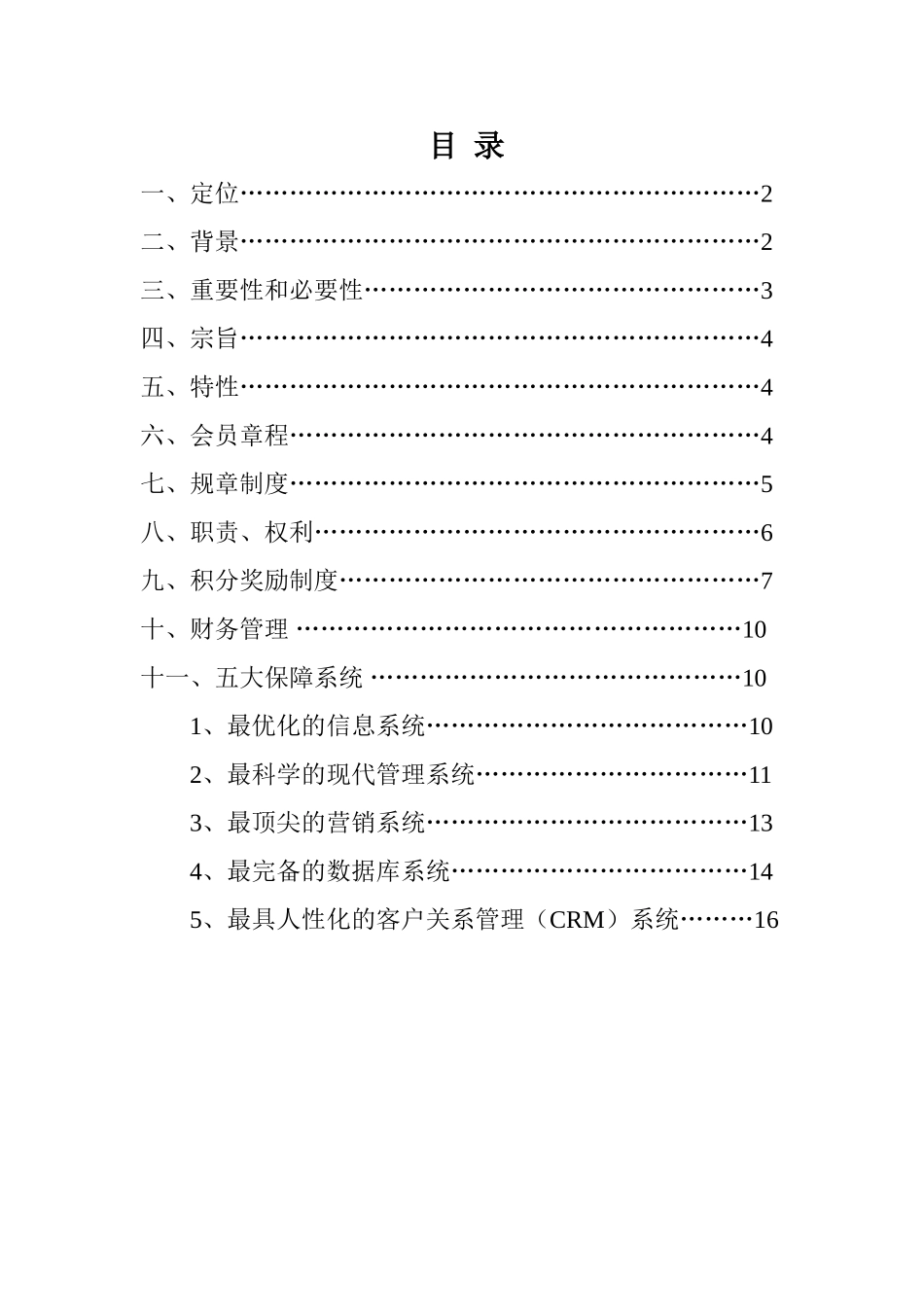 市文化娱乐有限公司会员俱乐部商业计划书_第1页