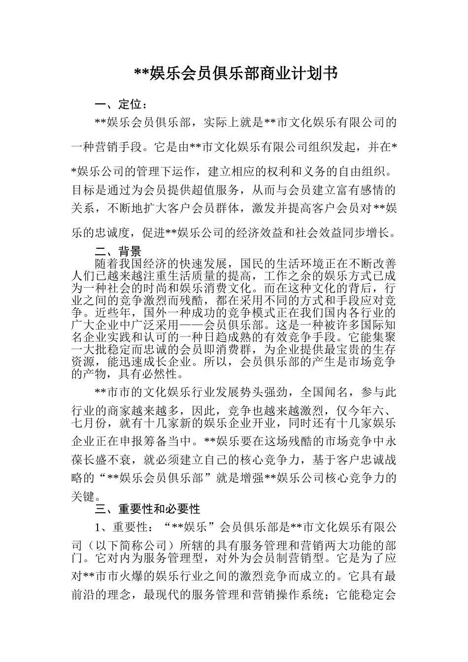 市文化娱乐有限公司会员俱乐部商业计划书_第2页