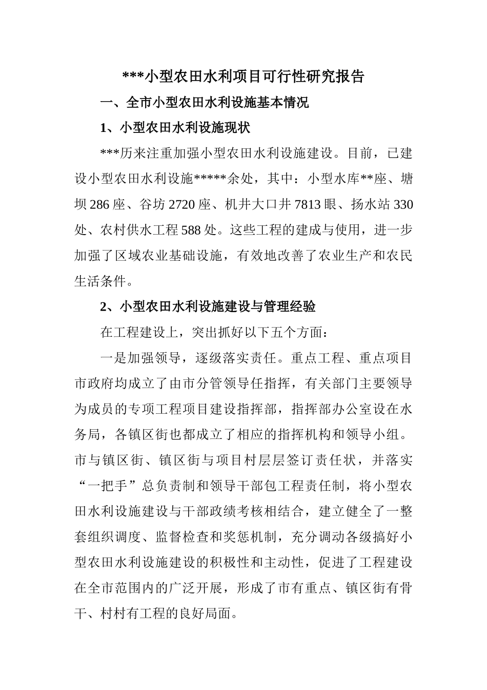 市小型农田水利项目可行性研究报告_第1页
