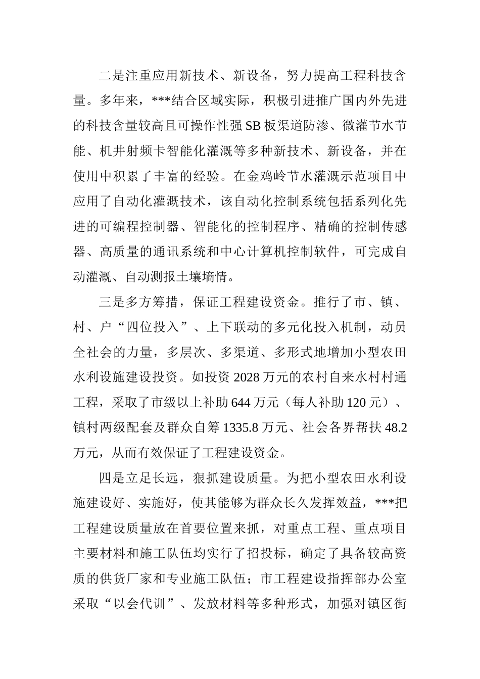 市小型农田水利项目可行性研究报告_第2页