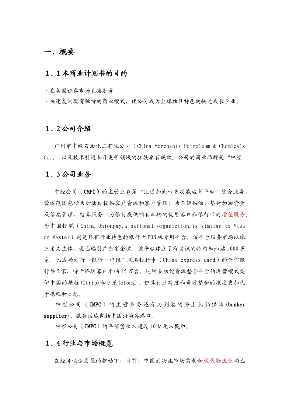 市中经石油化工有限公司商业计划书_第1页