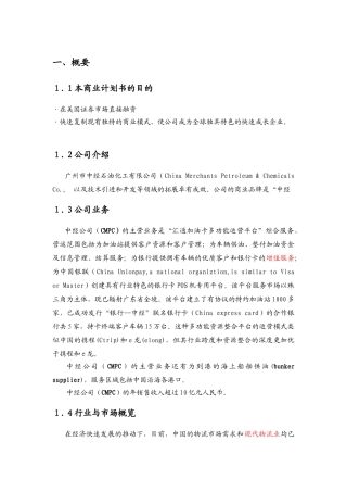 市中经石油化工有限公司商业计划书