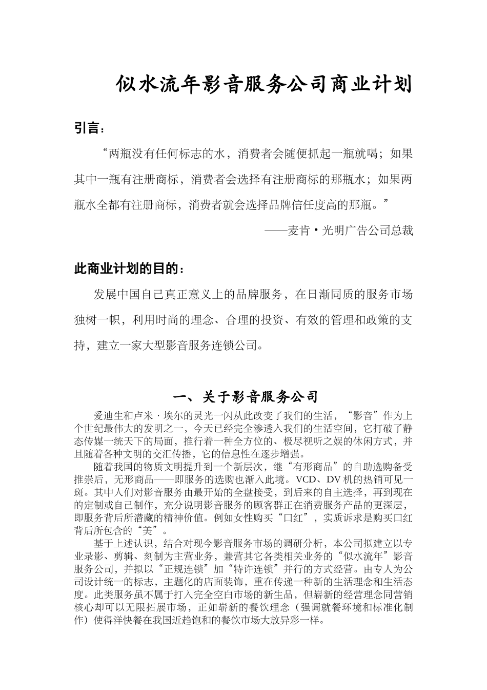 似水流年影音公司商业计划书_第1页