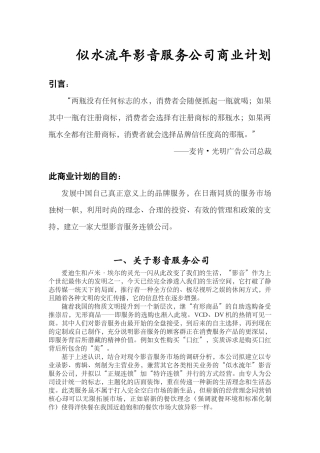 似水流年影音公司商业计划书