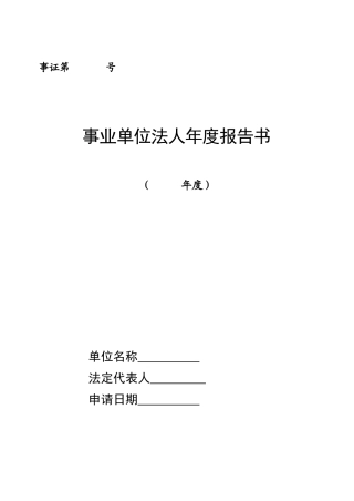 事业单位法人年度报告书