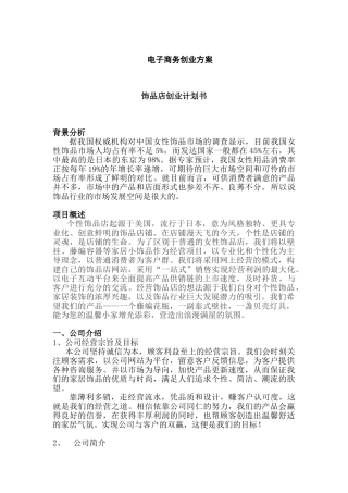 饰品店创业计划书