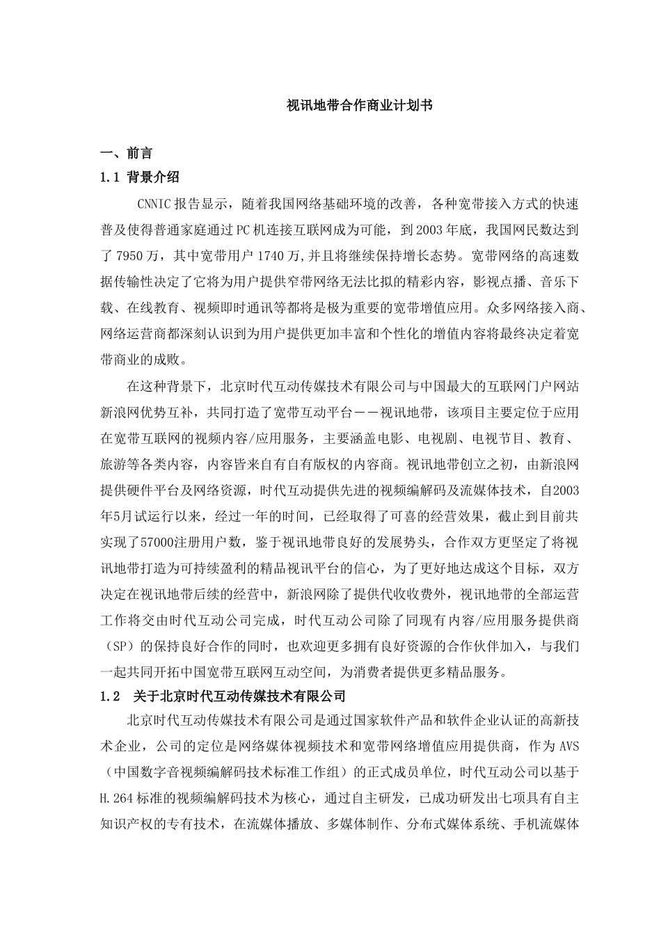 视讯地带合作商业计划书_第1页