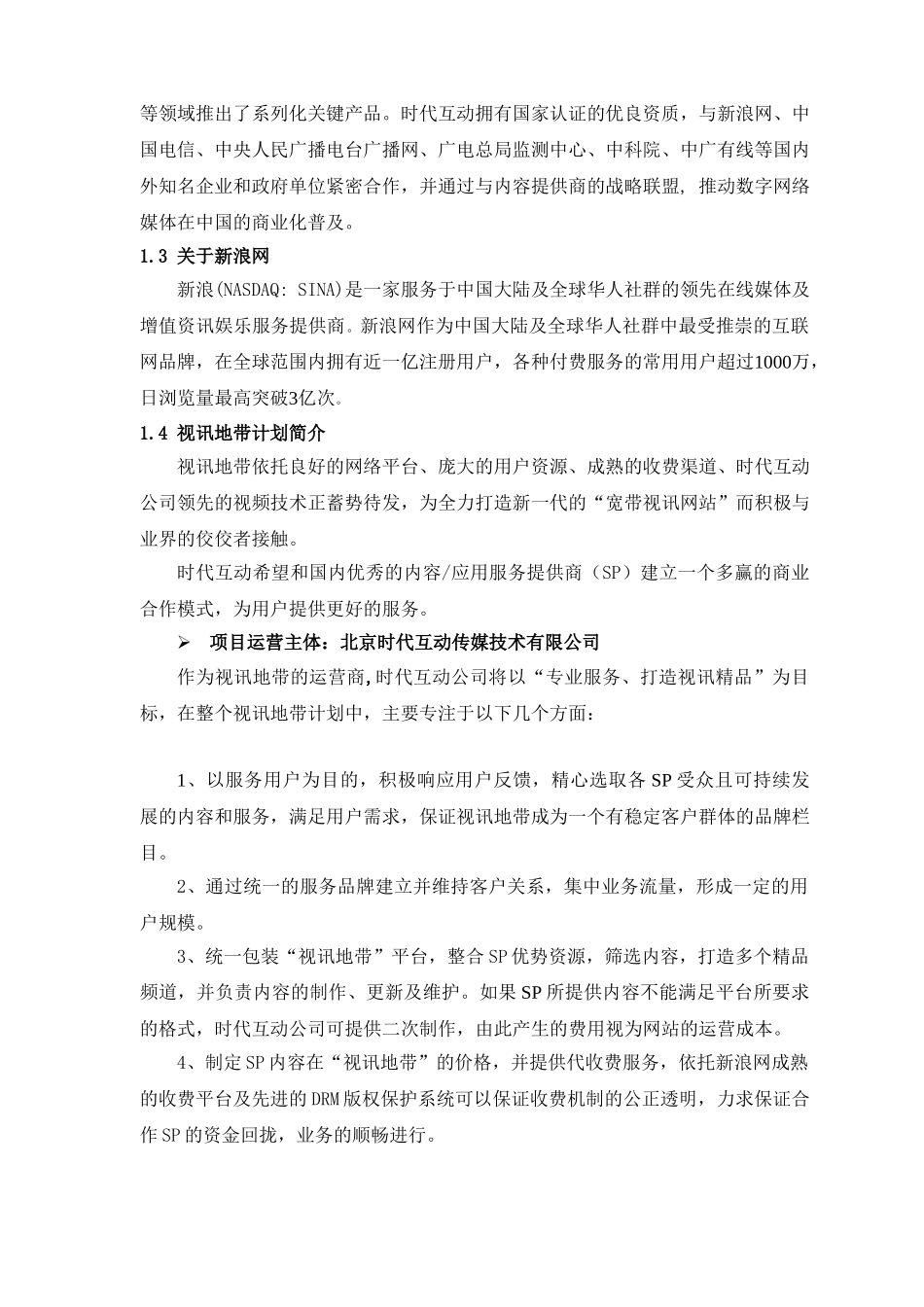 视讯地带合作商业计划书_第2页