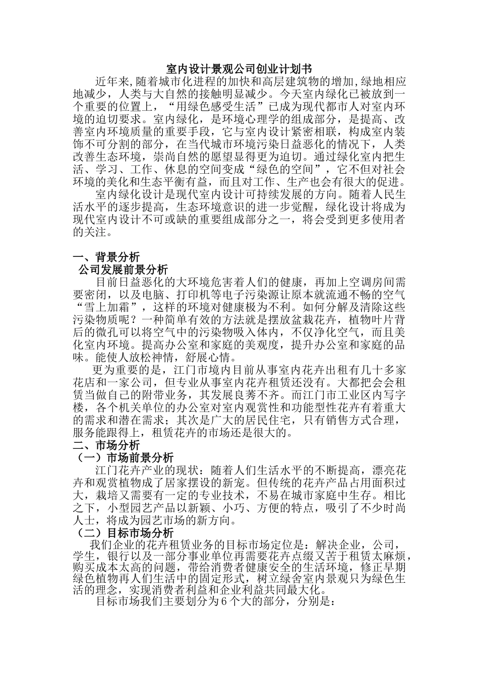 室内设计景观公司创业计划书_第1页