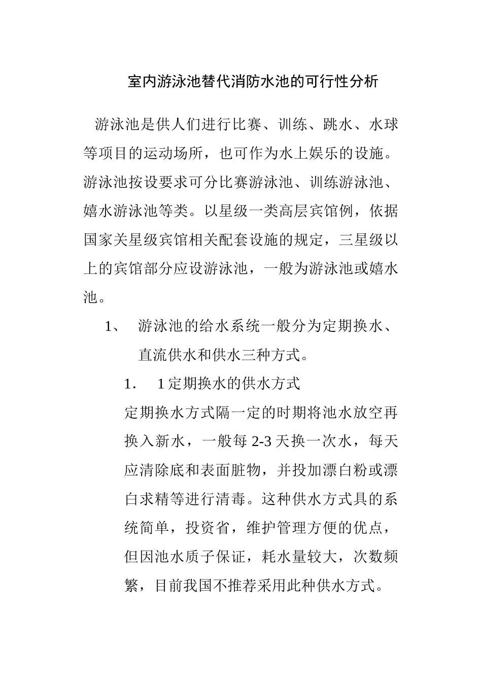 室内游泳池替代消防水池的可行性分析_第1页