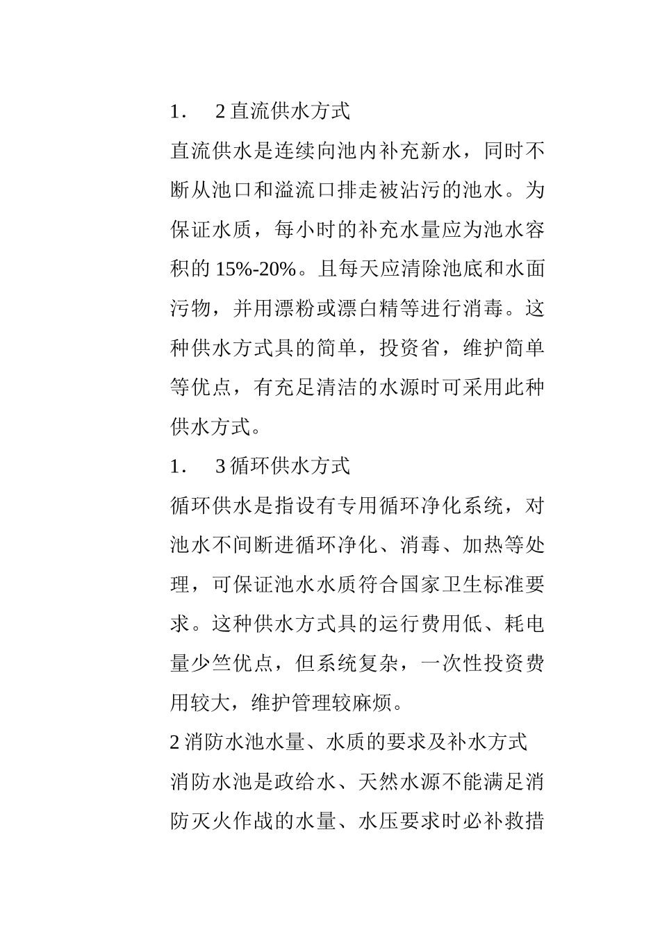 室内游泳池替代消防水池的可行性分析_第2页
