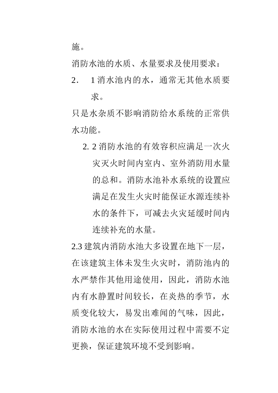 室内游泳池替代消防水池的可行性分析_第3页