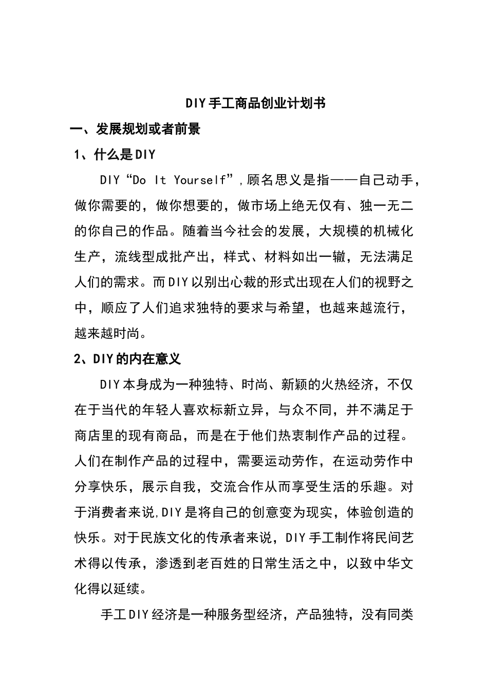 手工商品diy创业计划书_第1页