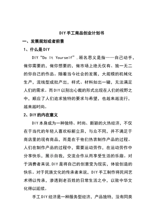 手工商品diy创业计划书