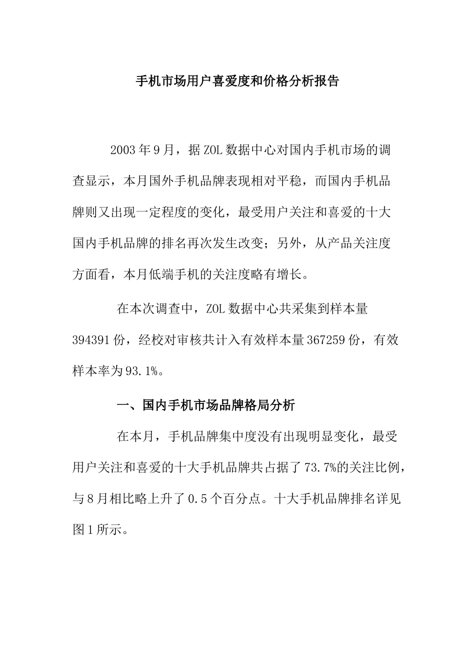 手机市场用户喜爱度和价格分析报告_第1页