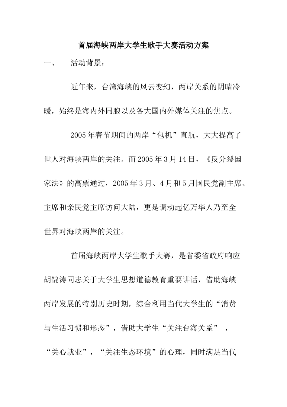 首届海峡两岸大学生歌手大赛活动方案_第1页